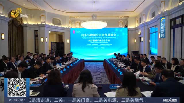 山东与跨国公司合作恳谈会医疗器械产业合作专场在上海举行