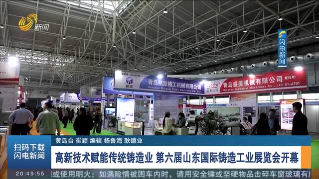 高新技术赋能传统铸造业 第六届山东国际铸造工业展览会开幕