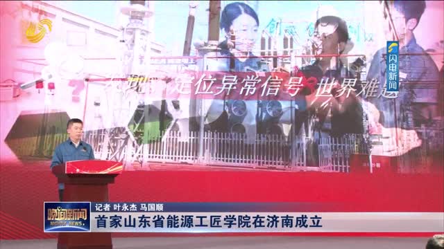 首家山东省能源工匠学院在济南成立