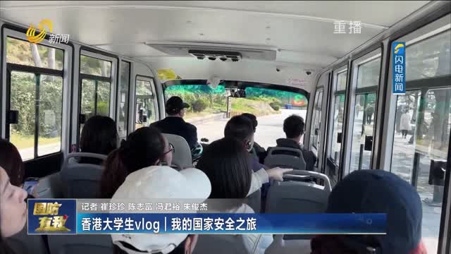 香港大学生vlog｜我的国家安全之旅