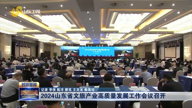 2024山东省文旅产业高质量发展工作会议召开
