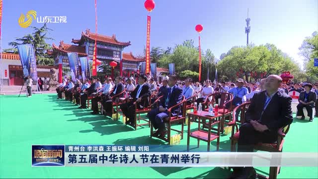 第五届中华诗人节在青州举行