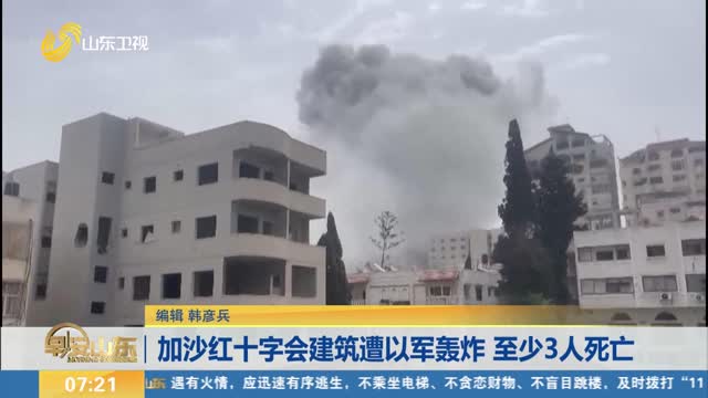 加沙红十字会建筑遭以军轰炸 至少3人死亡