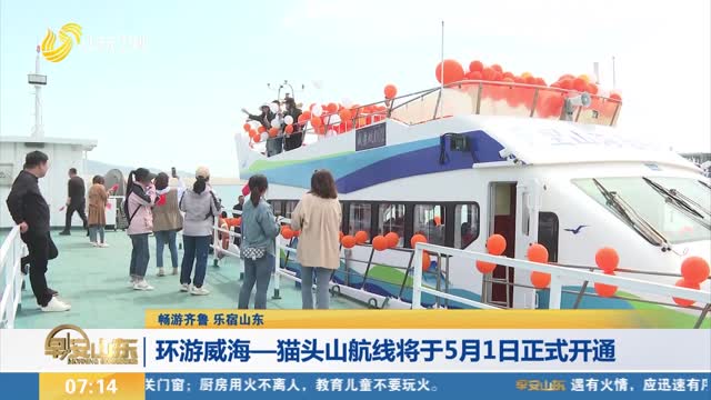 【畅游齐鲁 乐宿山东】环游威海—猫头山航线将于5月1日正式开通