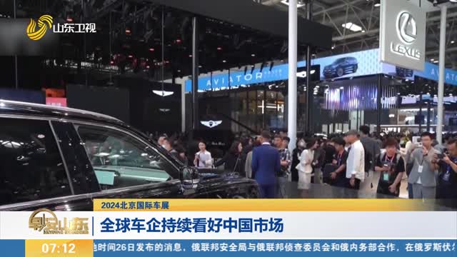 【2024北京国际车展】全球车企持续看好中国市场