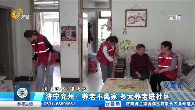 志愿山东：济宁充州将多元养老服务“嵌入”社区