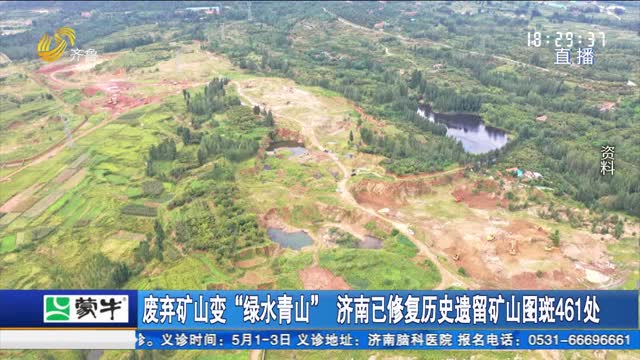 废弃矿山变“绿水青山” 济南已修复历史遗留矿山图斑461处