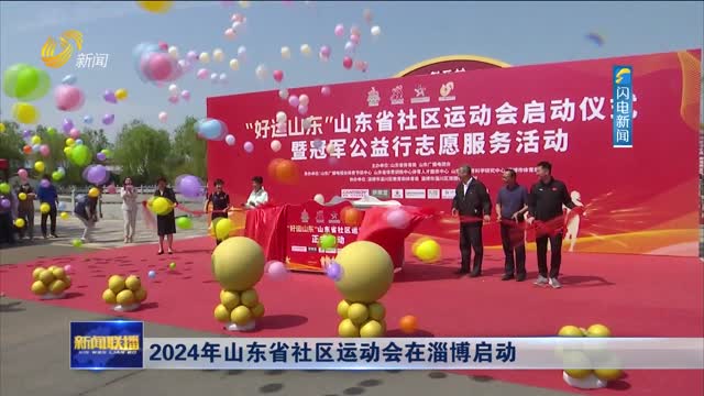 2024年山东省社区运动会在淄博启动