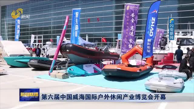 第六届中国威海国际户外休闲产业博览会开幕