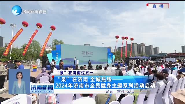 “泉”在济南 全城热练——2024年济南市全民健身主题系列活动启动