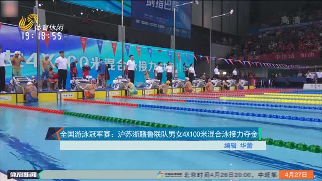 全国游泳冠军赛：沪苏浙赣鲁联队男女4X100米混合泳接力夺金