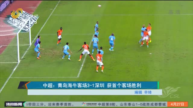 中超：青岛海牛客场3-1深圳 获首个客场胜利