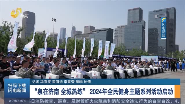 “泉在济南 全城热练”2024年全民健身主题系列活动启动