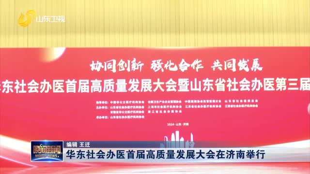 华东社会办医首届高质量发展大会在济南举行