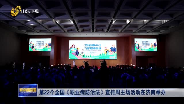 第22个全国《职业病防治法》宣传周主场活动在济南举办