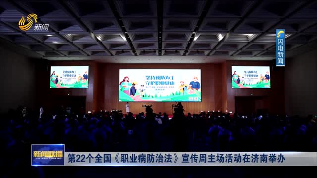 第22个全国《职业病防治法》宣传周主场活动在济南举办