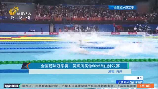 全国游泳冠军赛：吴卿风笑傲50米自由泳决赛