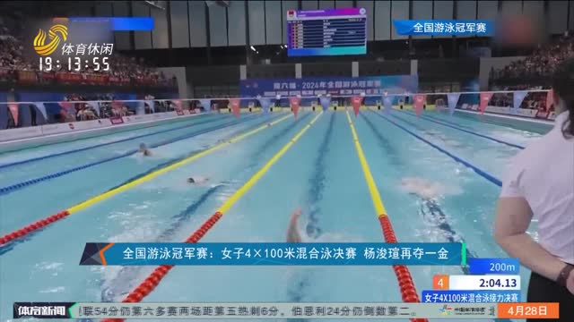 全国游泳冠军赛：女子4×100米混合泳决赛 杨浚瑄再夺一金