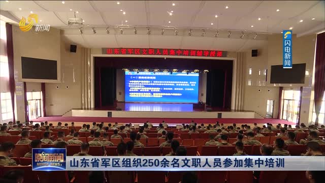 山东省军区组织250余名文职人员参加集中培训