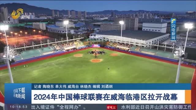 2024年中国棒球联赛在威海临港区拉开战幕