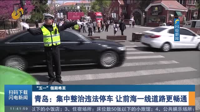 青岛：集中整治违法停车 让前海一线道路更畅通