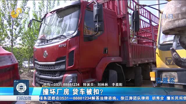 济南：撞坏厂房 货车被扣？