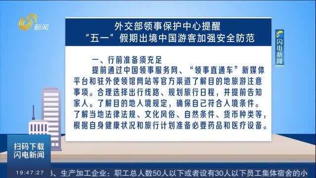 外交部领事保护中心提醒“五一”假期出境中国游客加强安全防范