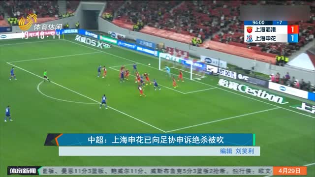中超：上海申花已向足协申诉绝杀被吹