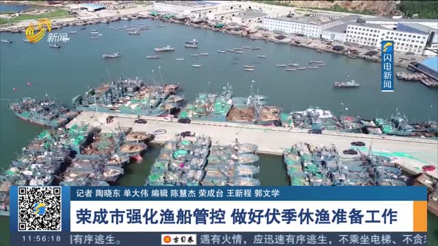 荣成市强化渔船管控 做好伏季休渔准备工作