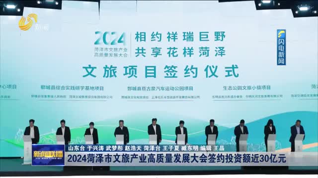 2024菏泽市文旅产业高质量发展大会签约投资额近30亿元