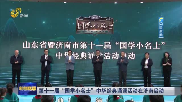 第十一届“国学小名士”中华经典诵读活动在济南启动