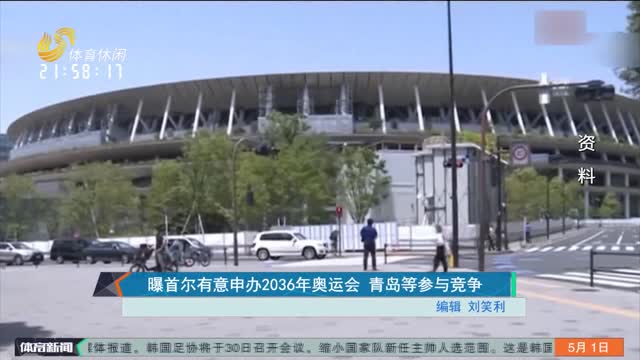 曝首尔有意申办2036年奥运会 青岛等参与竞争