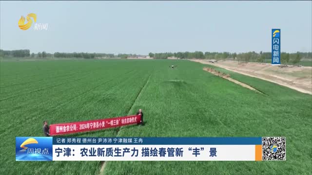 宁津：农业新质生产力 描绘春管新“丰”景
