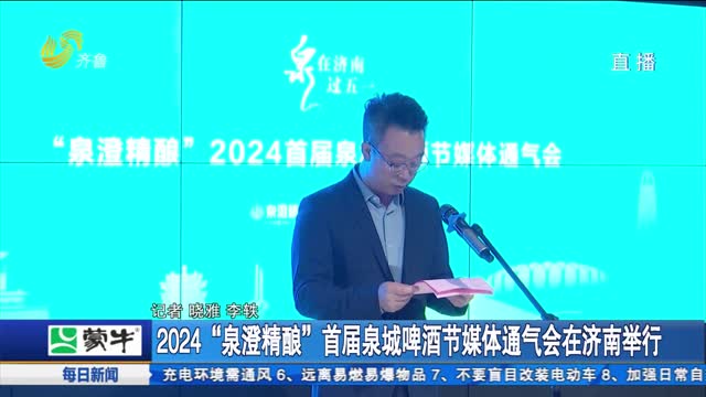 2024“泉澄精酿”首届泉城啤酒节媒体通气会在济南举行