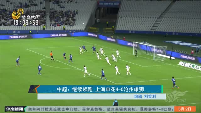 中超：继续领跑 上海申花4-0沧州雄狮