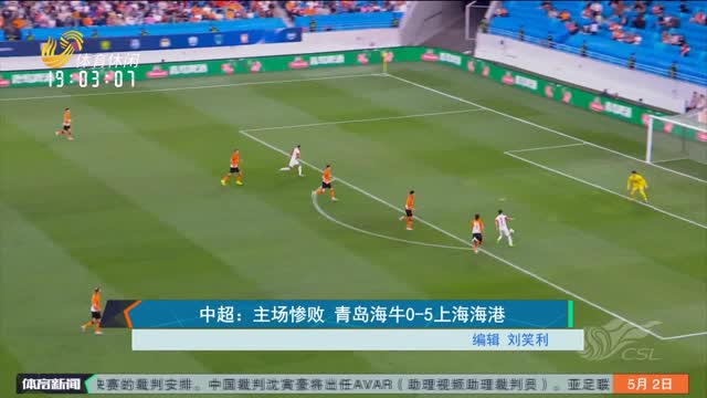中超：主场惨败 青岛海牛0-5上海海港