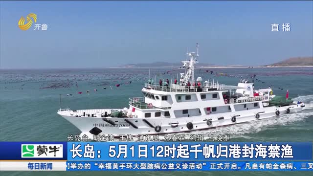 长岛：5月1日12时起千帆归港封海禁渔