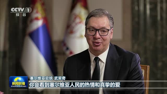 塞尔维亚总统武契奇表示习近平主席再次到访将为塞尔维亚带来美好机遇