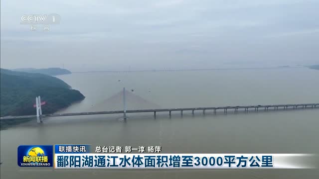 【联播快讯】鄱阳湖通江水体面积增至3000平方公里