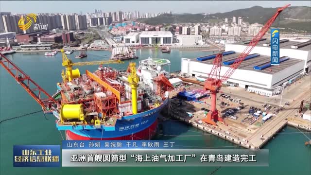 亚洲首艘圆筒型“海上油气加工厂”在青岛建造完工