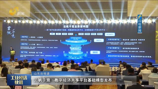 云帆千竞·数字经济共享平台基础模型发布