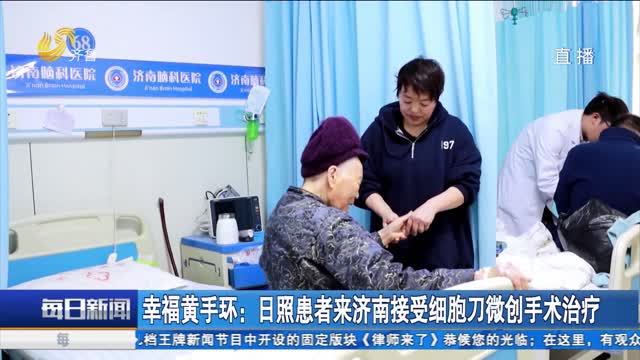 幸福黄手环：日照患者来济南接受细胞刀微创手术治疗