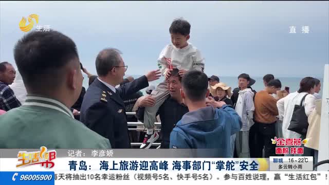 青岛：海上旅游迎高峰 海事部门“掌舵”安全