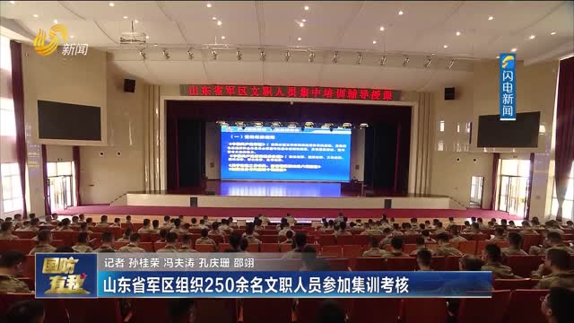 山东省军区组织250余名文职人员参加集训考核
