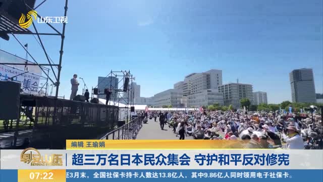 超三万名日本民众集会 守护和平反对修宪