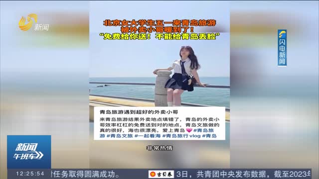 【闪电热搜榜】北京女大学生被青岛外卖小哥暖到了