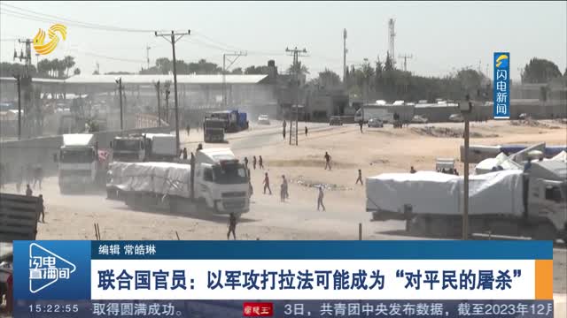 联合国官员：以军攻打拉法可能成为“对平民的屠杀”