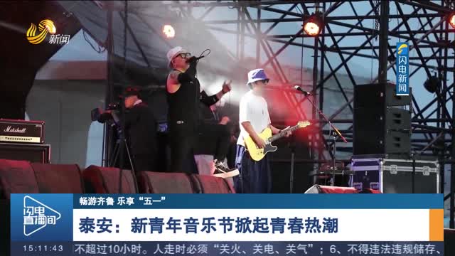 【畅游齐鲁 乐享“五一”】泰安：新青年音乐节掀起青春热潮