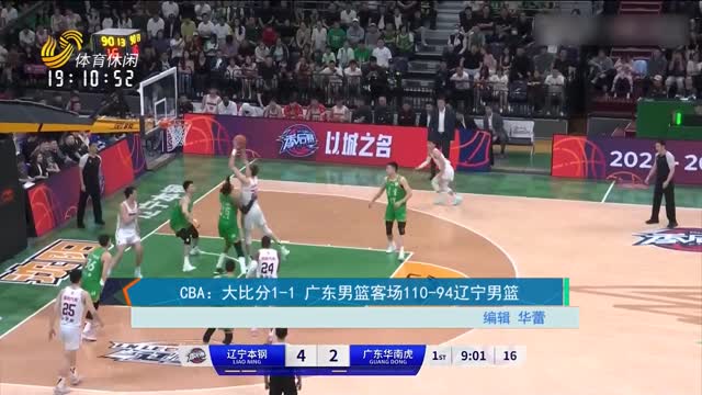 CBA：大比分1-1 广东男篮客场110-94辽宁男篮
