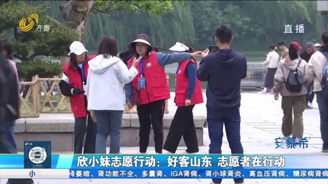 欣小妹志愿行动：景区志愿服务助力“五一”假期